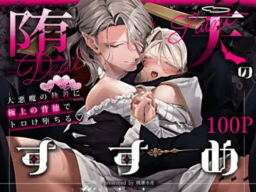 堕天のすすめ  ～大悪魔の執着に極上の背徳でトロけ堕ちる～