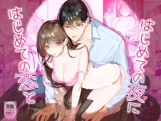 はじめての恋とはじめての夜に