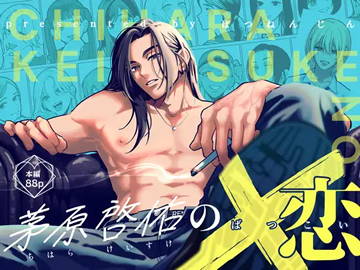 茅原啓佑の×恋