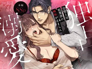 完璧上司 松葉渉の嫉妬が止まらん独占溺愛