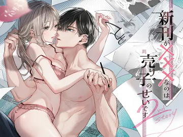 新刊が×××なのは売り子のせいです2