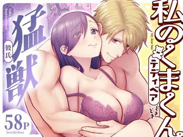 私のくまくん～テディベアときどき猛獣彼氏～