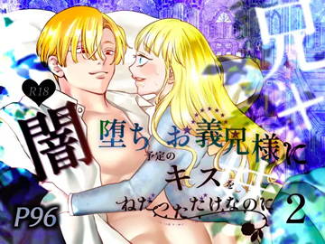 闇堕ち予定のお義兄様にキスをねだっただけなのに2