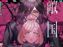 くっころTL漫画 一途すぎる敵国のヤンデレ王に清き聖女も堕ちてゆく！？