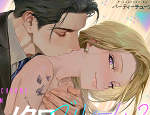 エリートサラリーマンと自由奔放ギャルの感情爆発イチャラブエッチTL