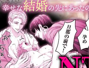 寝取られ好きの変態夫の目の前で執着が凄すぎる同僚に中出しされたNTR初夜TL