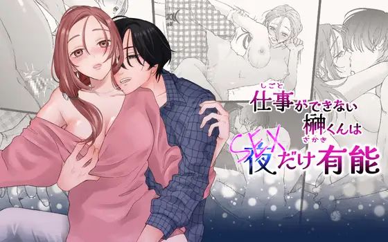 仕事ができない榊くんは夜だけ有能…1