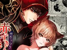 女性向けエロ漫画になった赤ずきんちゃんは狼ちゃんが愛され犯されイカされまくり